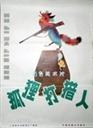 狐狸打猎人海报