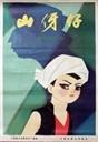 山伢子海报