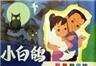 小白鸽海报