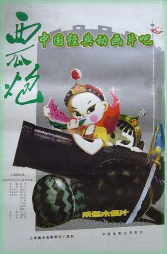 西瓜炮海报