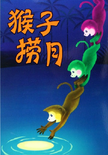 猴子捞月海报
