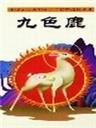 九色鹿海报