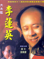 大太监李莲英海报
