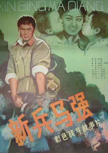 新兵马强海报