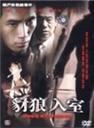 豺狼入室海报