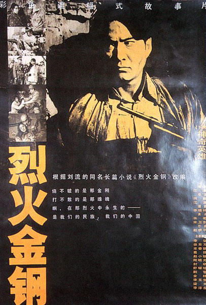 烈火金钢海报