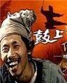 鼓上蚤传奇