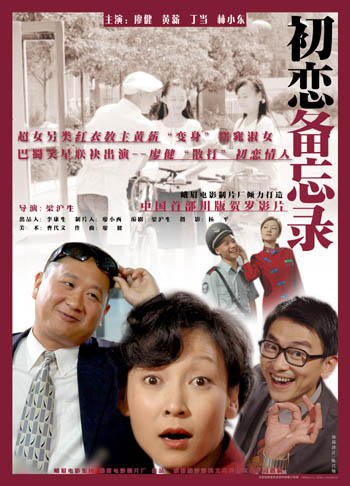初恋备忘录海报
