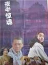 夜半惊魂海报