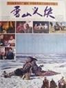 雪山义侠海报