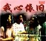 我心依旧海报