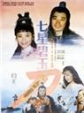 七星碧玉刀海报