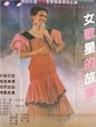 女歌星的故事海报