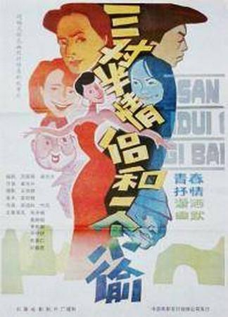 三对半情侣和一个小偷海报