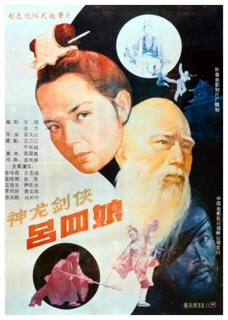 神龙剑侠吕四娘海报