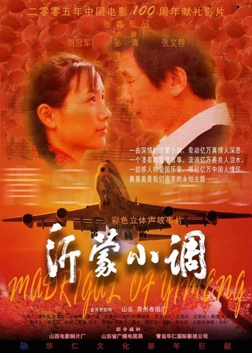 沂蒙小调海报