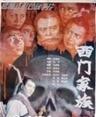 西门家族海报