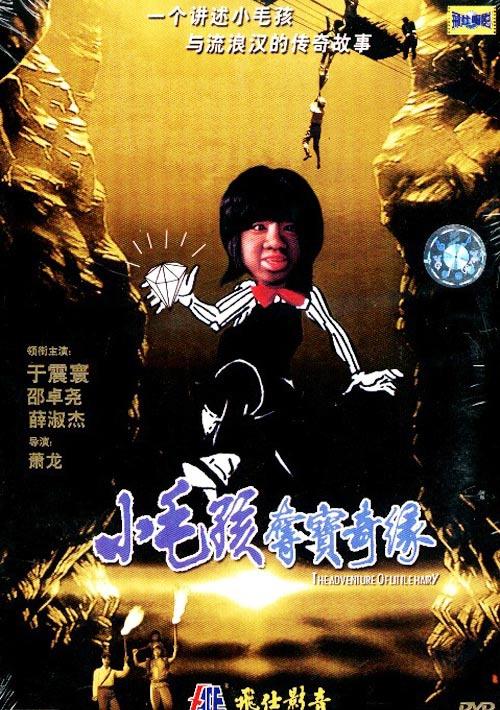 小毛孩夺宝奇缘海报