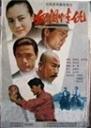 血泪情仇海报
