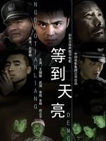 等到天亮海报