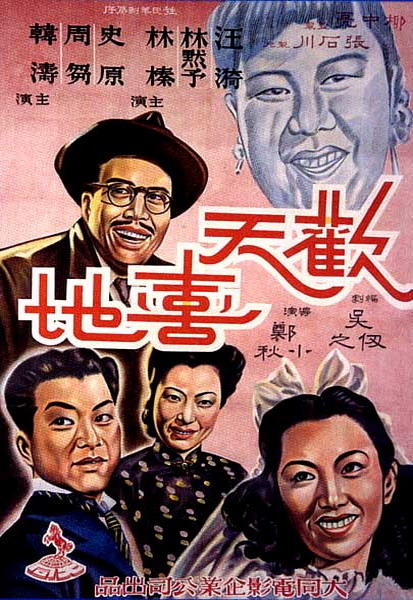 欢天喜地海报