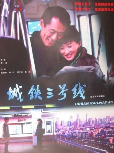城铁三号线海报