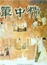 笔中情海报