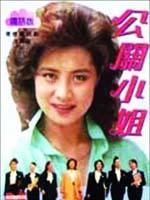 公关小姐海报
