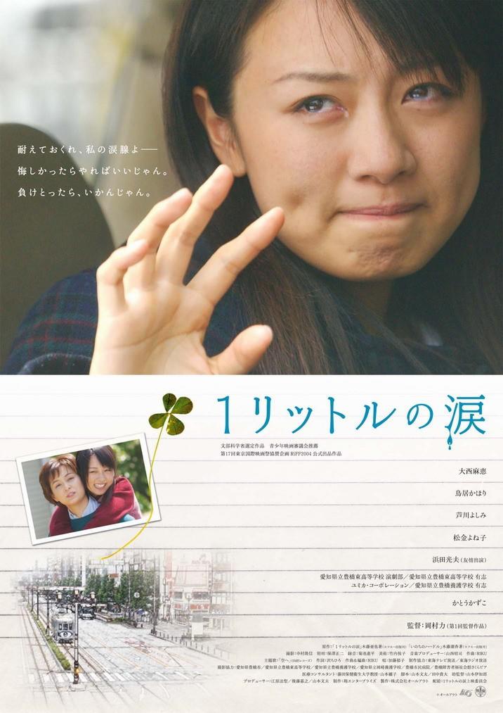 一公升的眼泪海报