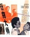 行窃大师海报