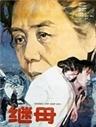继母海报