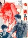 嗨！姐们儿海报