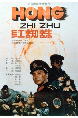红蜘蛛1988年中国电影