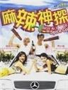 麻辣神探海报
