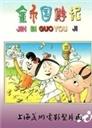 金币国游记海报