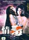 抗暴生死情海报