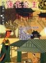 莲花公主海报