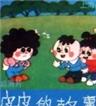 皮皮的故事海报