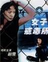女子戒毒所海报