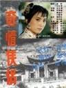 奇情侠侣海报