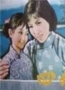四姑娘 海报