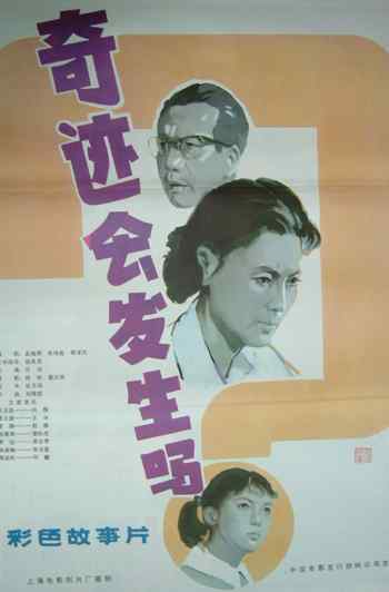 奇迹会发生吗？海报