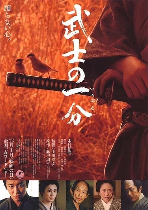 武士的一分海报