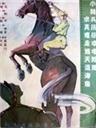 小骑兵历险记海报