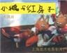 小鹅与红房子海报