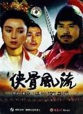 侠骨风流 海报