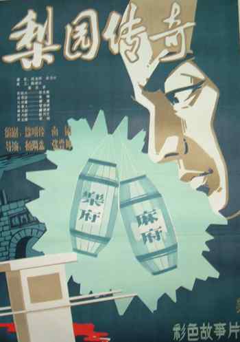 梨园传奇海报