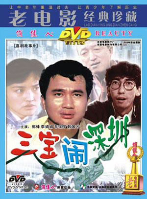 三宝闹深圳海报