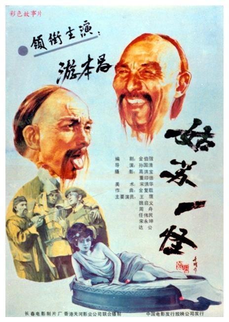姑苏一怪海报