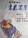 老虎装牙海报